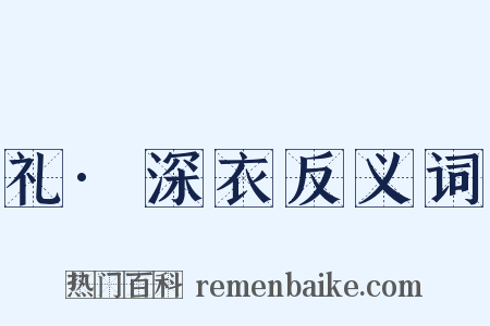 礼·深衣反义词是什么意思的图片